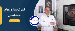 بیماری خود ایمنی