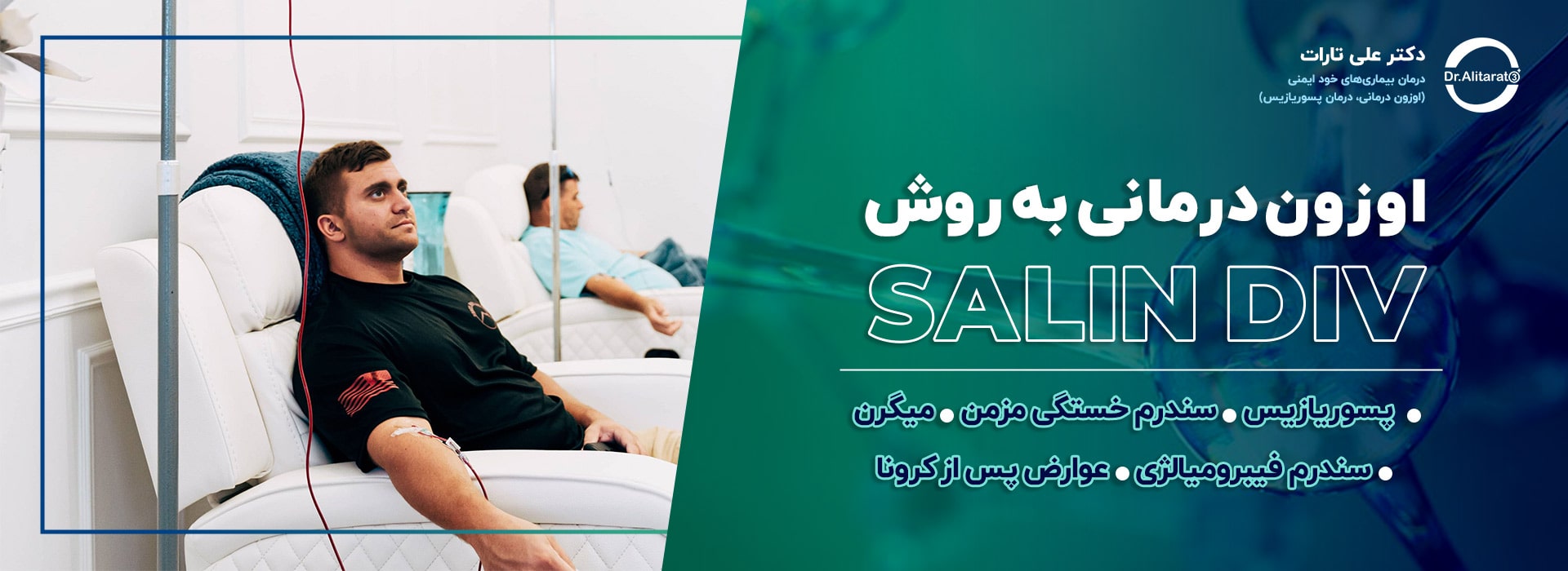 اوزون درمانی در مطب دکتر علی تارات